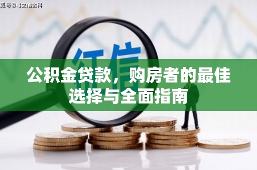 喜德公积金贷款，购房者的最佳选择与全面指南