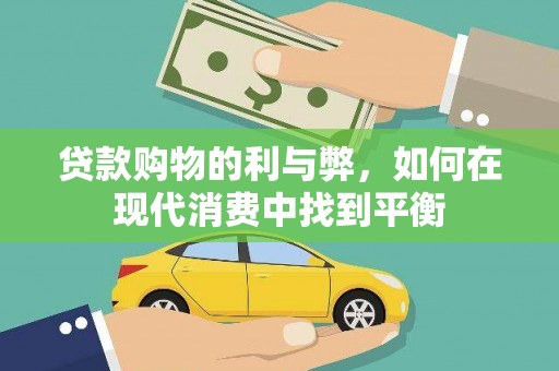 安图贷款购物的利与弊，如何在现代消费中找到平衡