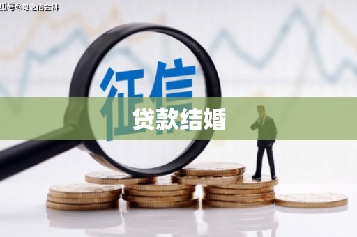 海城贷款结婚