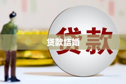 商都贷款结婚