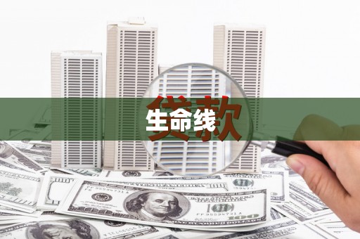 防城生命线