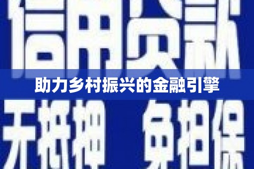 安溪助力乡村振兴的金融引擎