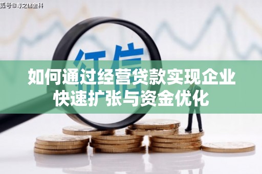 都匀如何通过经营贷款实现企业快速扩张与资金优化
