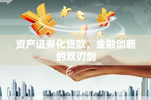 河南资产证券化贷款，金融创新的双刃剑