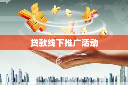 海安贷款线下推广活动