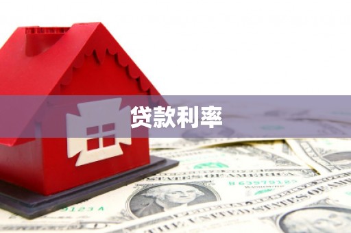 淮上贷款利率