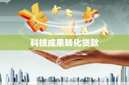 石鼓科技成果转化贷款