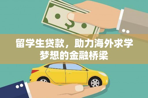 进贤留学生贷款，助力海外求学梦想的金融桥梁