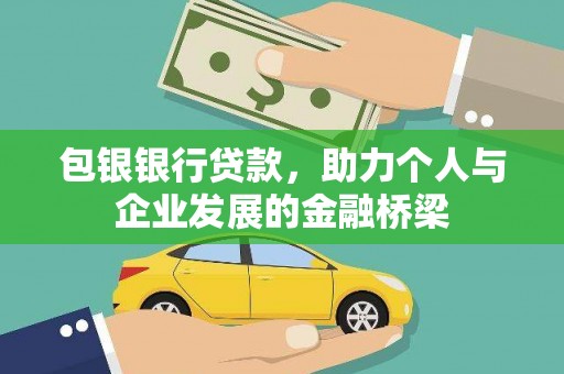 天宁包银银行贷款，助力个人与企业发展的金融桥梁