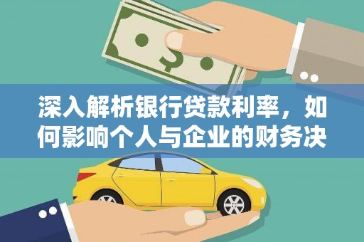 卓兰深入解析银行贷款利率，如何影响个人与企业的财务决策