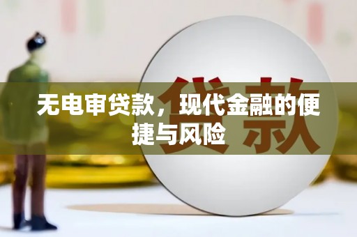 郫县无电审贷款，现代金融的便捷与风险