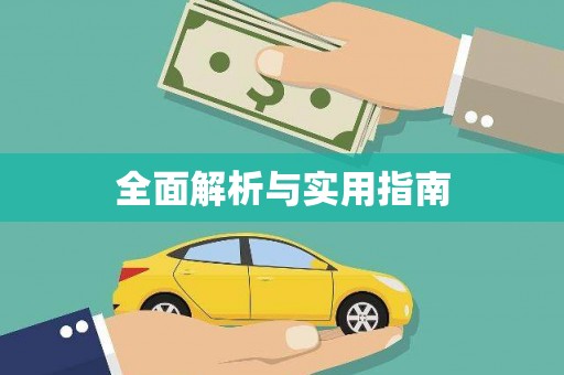惠山全面解析与实用指南