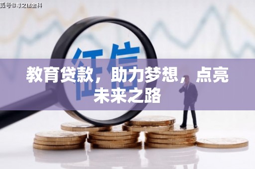 富拉尔基教育贷款，助力梦想，点亮未来之路