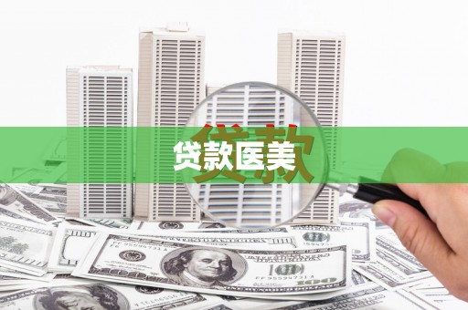 崆峒贷款医美