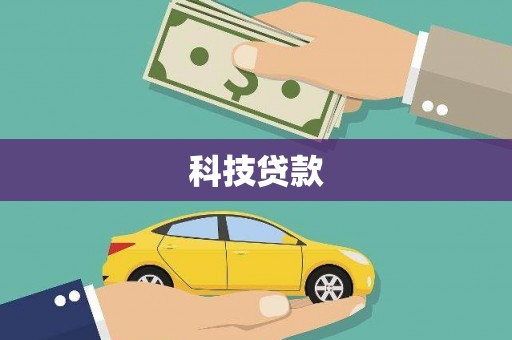 南港科技贷款