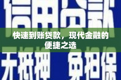 巴马快速到账贷款，现代金融的便捷之选