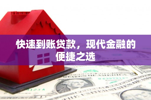 肇东快速到账贷款，现代金融的便捷之选