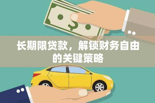 焦作长期限贷款，解锁财务自由的关键策略