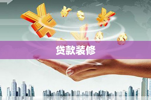 丰台贷款装修