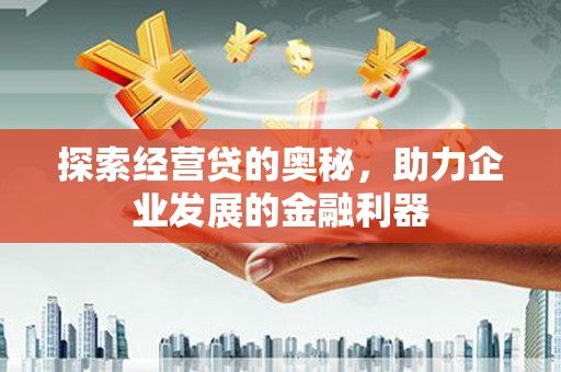 平潭探索经营贷的奥秘，助力企业发展的金融利器