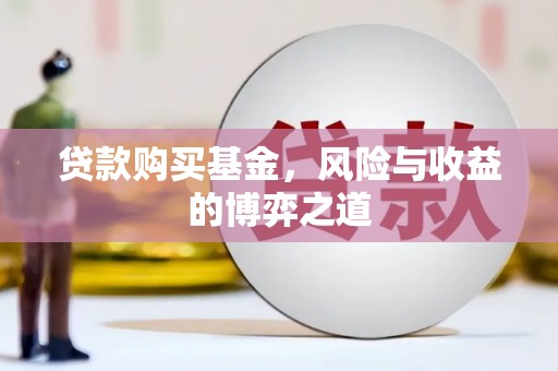 太仓贷款购买基金，风险与收益的博弈之道