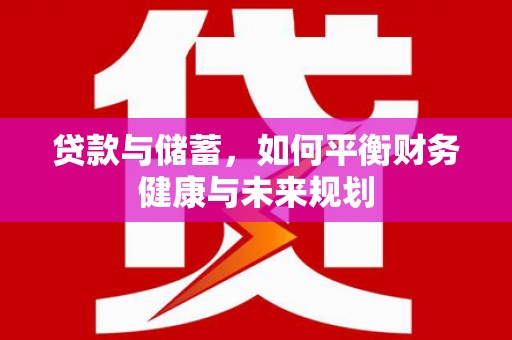 中原贷款与储蓄，如何平衡财务健康与未来规划