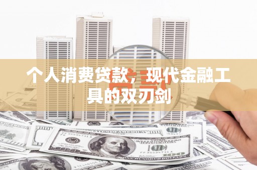 思茅个人消费贷款，现代金融工具的双刃剑