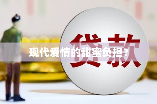 南安现代爱情的甜蜜负担？