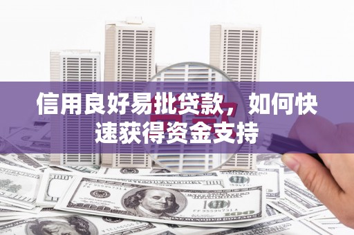 烈山信用良好易批贷款，如何快速获得资金支持