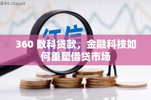 灵台360 数科贷款，金融科技如何重塑借贷市场
