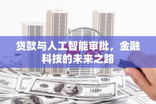 和美贷款与人工智能审批，金融科技的未来之路