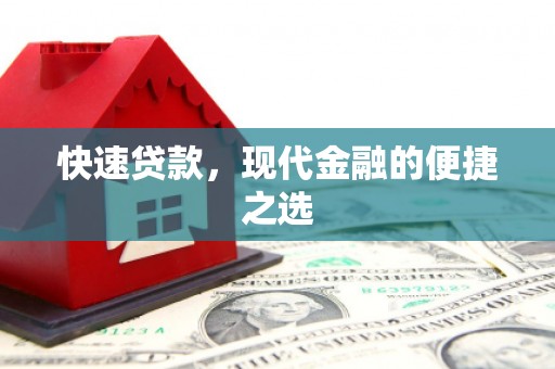 庐江快速贷款，现代金融的便捷之选