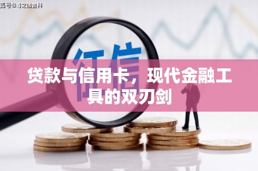 雁塔贷款与信用卡，现代金融工具的双刃剑