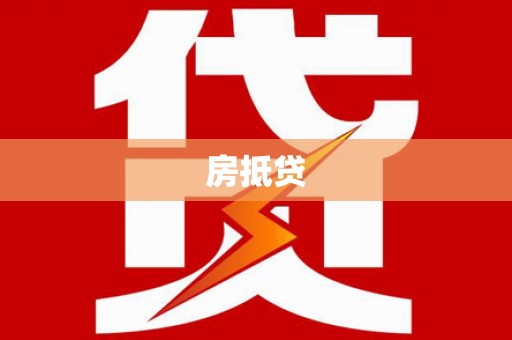 连云房抵贷