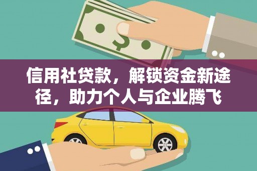 西屯信用社贷款，解锁资金新途径，助力个人与企业腾飞