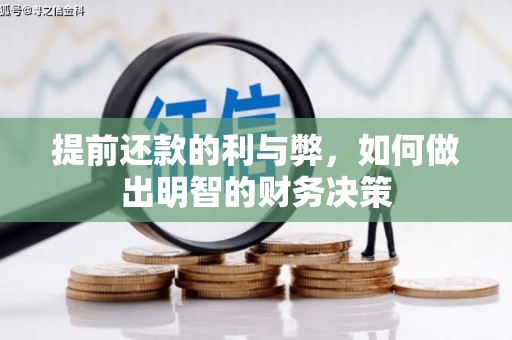铁山提前还款的利与弊，如何做出明智的财务决策