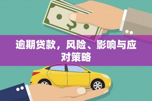 乐平逾期贷款，风险、影响与应对策略