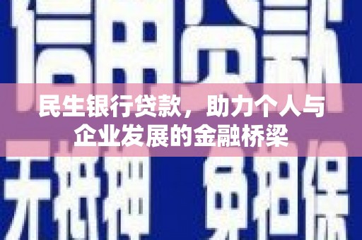 晋源民生银行贷款，助力个人与企业发展的金融桥梁