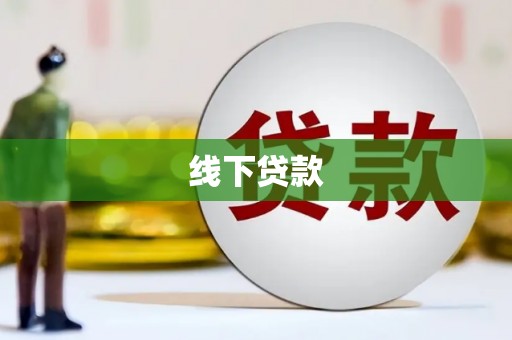 井陉矿区线下贷款