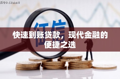 贵阳快速到账贷款，现代金融的便捷之选