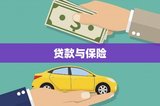 红寺堡贷款与保险