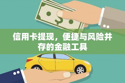 兴宁信用卡提现，便捷与风险并存的金融工具