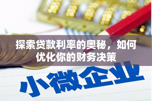 丹徒探索贷款利率的奥秘，如何优化你的财务决策