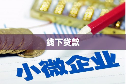 秦汉线下贷款