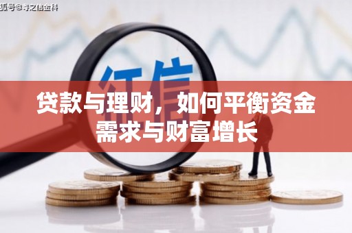 深泽贷款与理财，如何平衡资金需求与财富增长