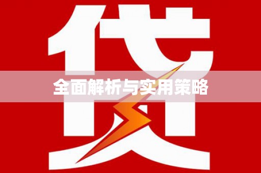 全州全面解析与实用策略