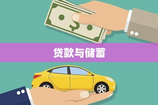 宾阳贷款与储蓄