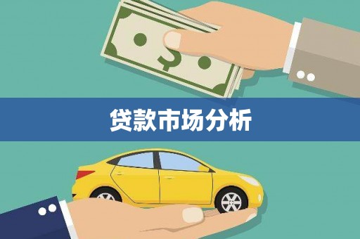 巴中贷款市场分析
