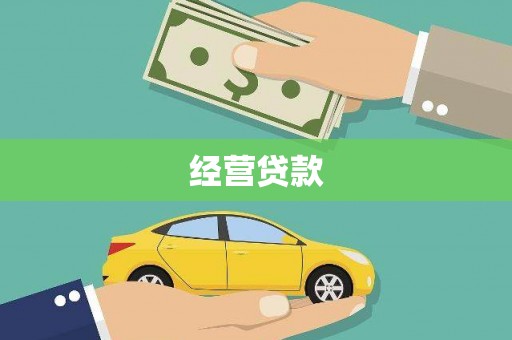 东昌府经营贷款