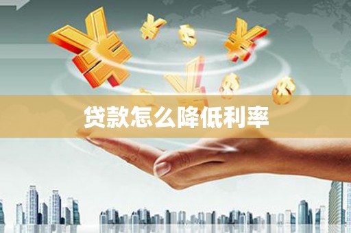揭东贷款怎么降低利率